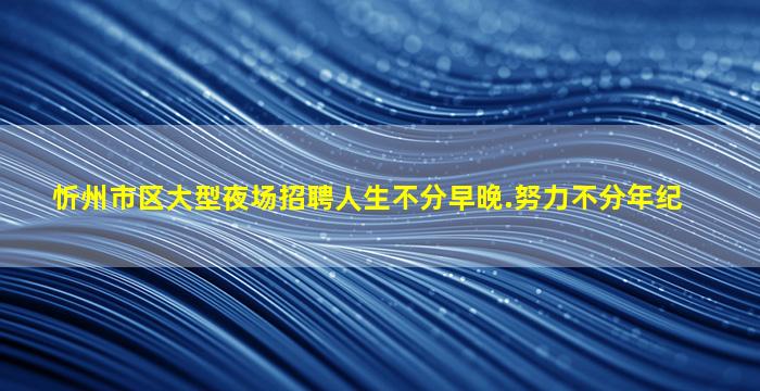 拉萨KTV招聘