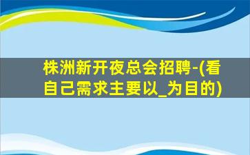 随州夜总会招聘
